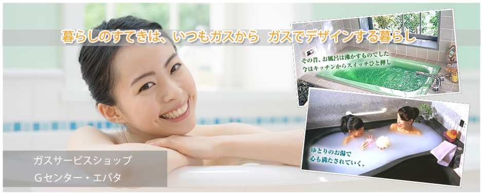 ガスサービスショップ（大阪）ガス給湯器　全自動風呂　ガス温水浴室暖房機カワック　ガス温水床暖房はやわざ　浴室テレビ　Gセンターエバタ